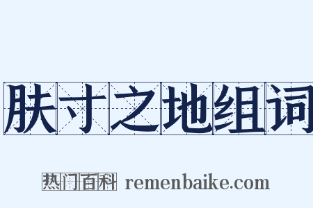 肤寸之地组词是什么意思的图片